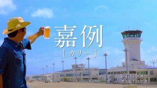 第28弾 石垣島/チナカキエー 篇　Bタイプ