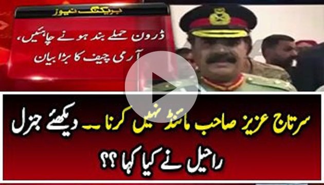 Sartaj Aziz sahab mind nahi karna just for information Raheel Sharif to Sartaj Aziz when asked question about C Pack