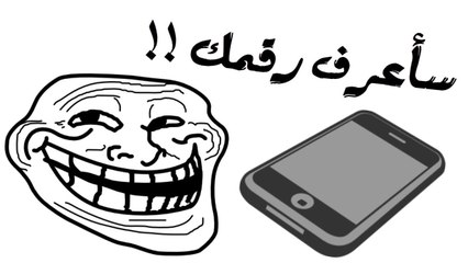 سأعرف رقم هاتفك - هل تصدق ؟ جرب وتأكد بنفسك !