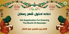 دعاؤه لدخول شهر رمضان المبارك للإمام زين العابدين عليه السلام من أدعية الصحيفة السجادية