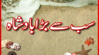 Sab sey Bara Badshah(Urdu story for Kids)