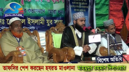 Mahmudur Rahman Dilwar - (Part-1) Chatol, Jalalabad, Sylhet - বাংলা ওয়াজ - Bangla Waz