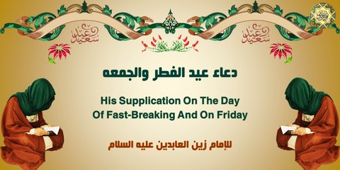 دعاء يوم عيد الفِطر ويوم الجمعة للإمام زين العابدين عليه السلام من أدعية الصحيفة السجادية