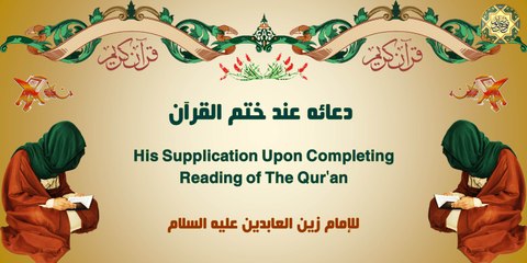 دعاؤه عند ختمِ القرآن للإمام زين العابدين عليه السلام من أدعية الصحيفة السجادية