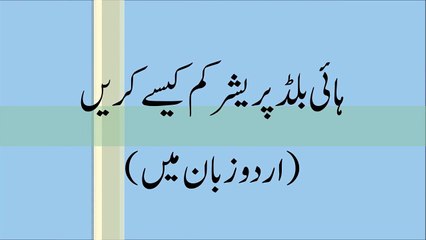 High Blood Pressure Disease and Treatment in Urdu بلند فشار خون