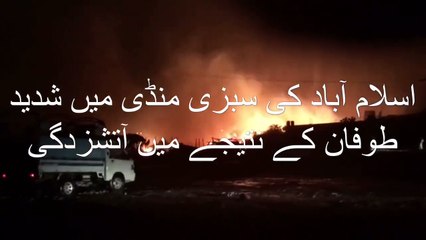 سلام آباد کی سبزی منڈی میں شدید طوفانِ بادوباراں کے نتیجے میں آگ لگ گئی۔