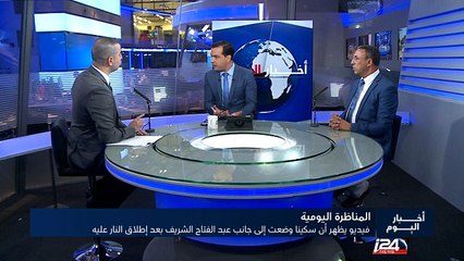 المناظرة اليومية : فيديو يظهر أن سكينا وضعت إلى جانب عبد الفتاح الشريف بعد إطلاق النار عليه