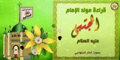 قراءة رواية مولد الإمام الحسن (المجتبى) عليه السلام - بصوت أباذر الحلواجي