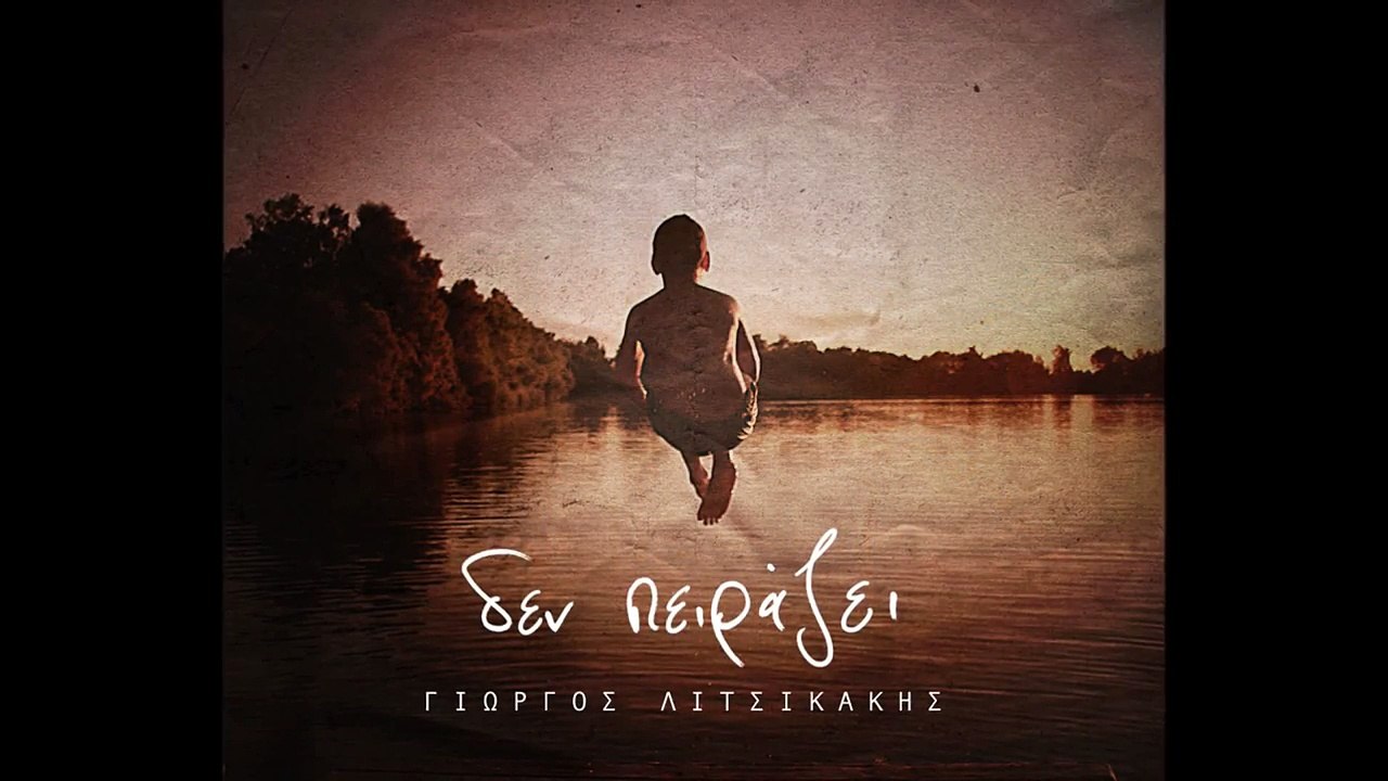 Γιώργος Λιτσικάκης - Μακάρι Να 'Μουν Εκεί (Official Audio)