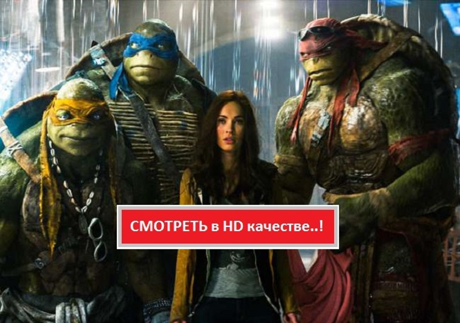 ⁣ЧЕРЕПАШКИ-НИНДЗЯ 2 (2016). Смотреть полный фильм онлайн в хорошем качестве HD