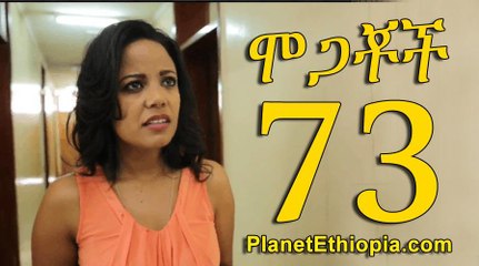 Mogachoch - Part 73 (ሞጋቾች) - የአሁኑ ምዕራፍ መጨረሻ