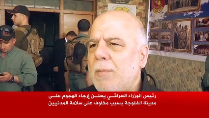 العبادي يعلن إرجاء اقتحام الفلوجة