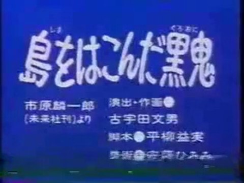 まんが日本昔ばなし 1392【島をはこんだ黒鬼】