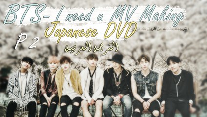 BTS I Need U MV Making Jap 2-2 مترجم