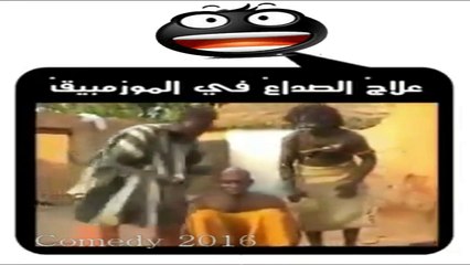 علاج الصداع النصفي في موزمبيق - يموت من الضحك هههههههههه