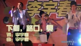 2009.09.28 《邵阳移动歌友会》 - 李宇春Li YuChun 《下个，路口，见》 Part 1