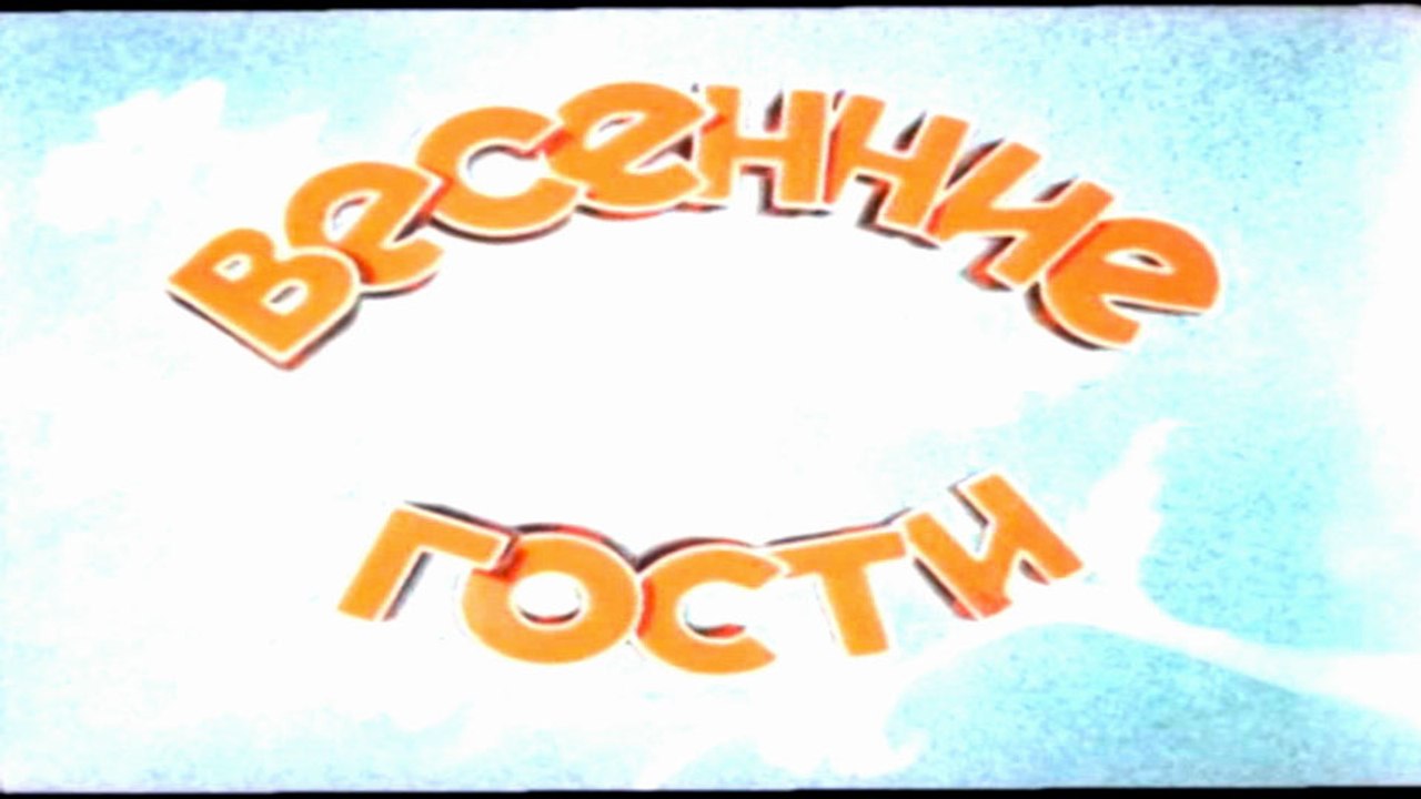 Весенние гости (1948)