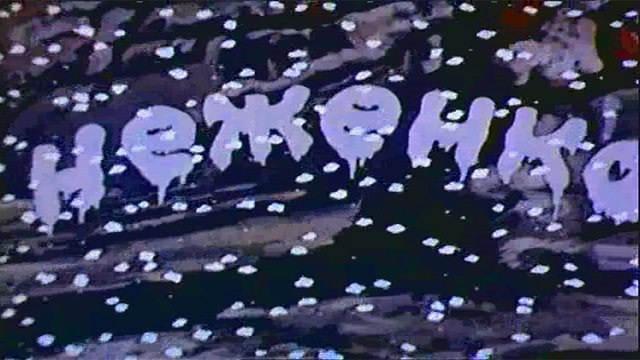 Неженка (1950)