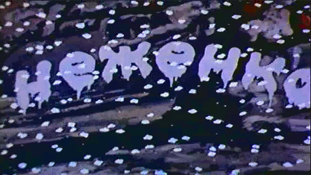 Неженка (1950)