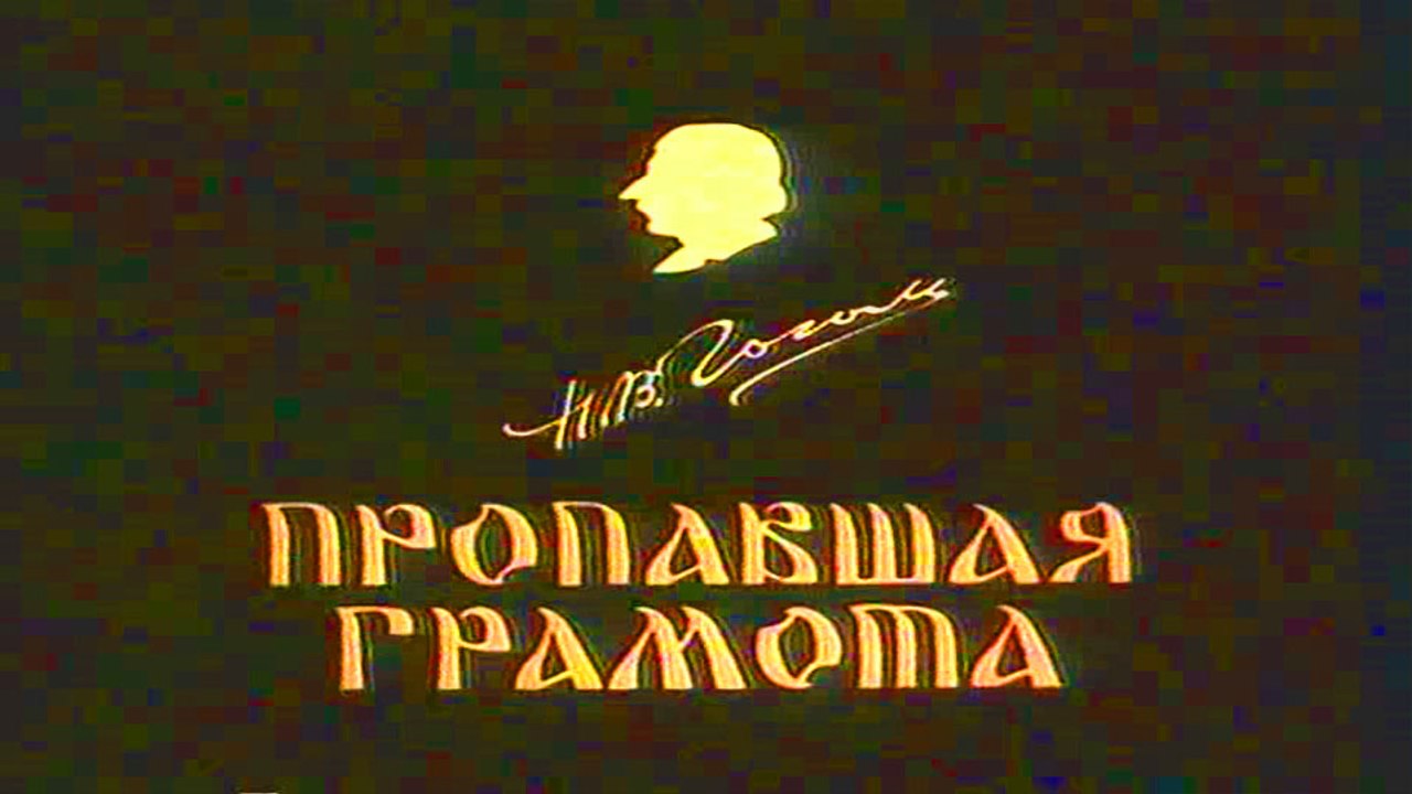 Пропавшая грамота (1945)