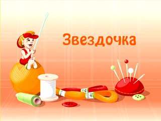 020 Звёздочка