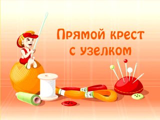 022 Прямой крест с узелком