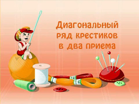 031 Диагональный ряд крестиков в два приема