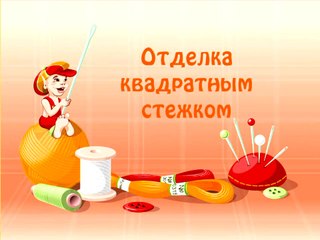 036 Отделка квадратным стежком