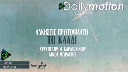 Άλκηστις Πρωτοψάλτη - Το Κλαδί