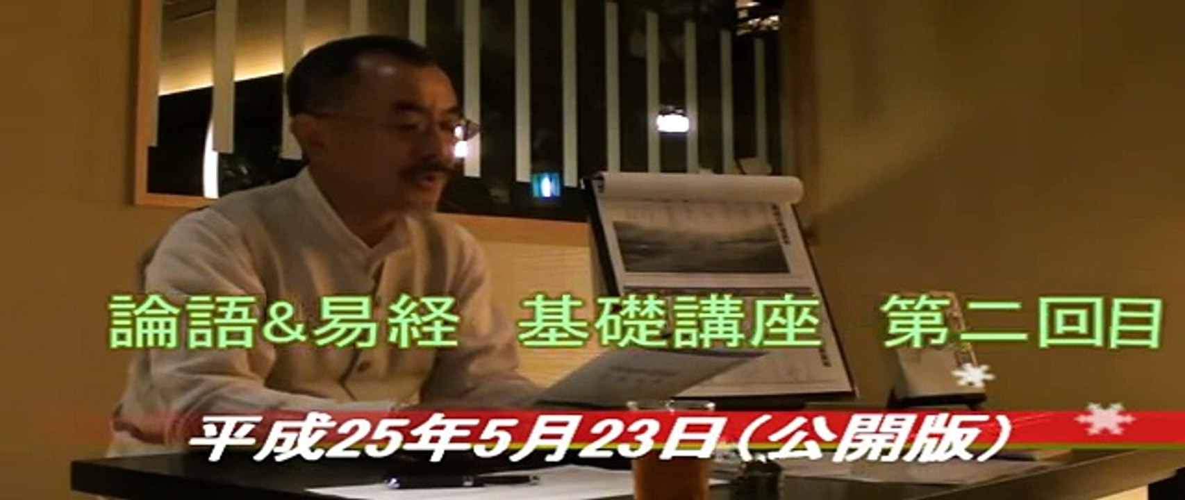 論語&易経基礎講座 2（Ｈ25 5 23）公開版
