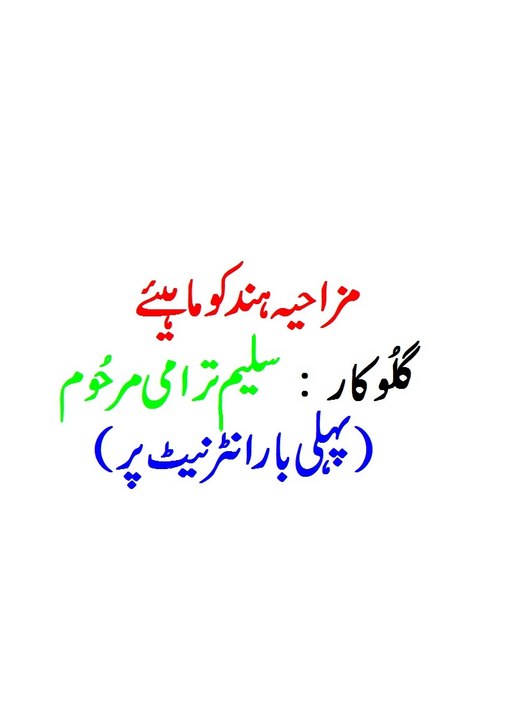 Hindko Funny Maheye of Saleem Trami (Late)سلیم ترامی مرحُوم دے مزاحیہ ہندکو ماہیے