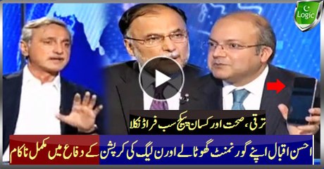 Ahsan Iqbal Badly Failed Defending Govt Health, Development and Farmer Scams And PML N Corruption