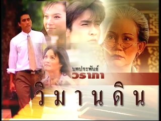 วิมานดิน ep10/2