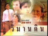 วิมานดิน ep10/3