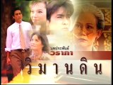 วิมานดิน ep10/4