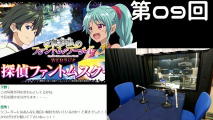 『無彩限のファントム・ワールド』WEBラジオ「探偵ファントムスクープ」 第9回