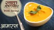 Aamras Recipe In Hindi - आमरस | Summer Special Mango Recipe | Swaad Anusaar With Seema