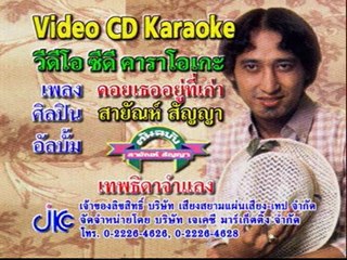 เพลง คอยเธออยู่ที่เก่า - ศิลปิน สายัณห์ สัญญา - ชุด สายัณห์ ฮิตโดนใจ