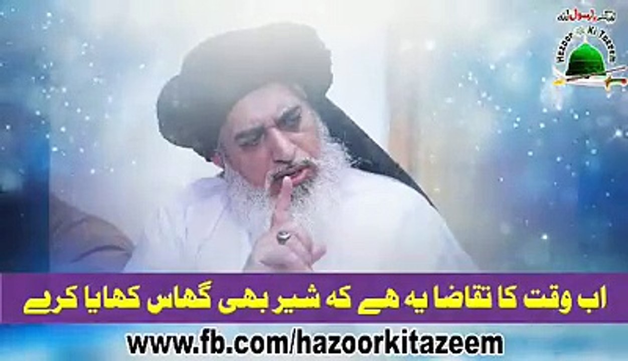 khadim Hussain Rizvi اب وقت کا تقاضا یہ بھی ہے کہ شیر بھی گھاس کھایا کرے. ضرور سنیے اور شئیر کیجئیے گا. لبیک یارسول اللہﷺ
