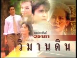 วิมานดิน ep10/7