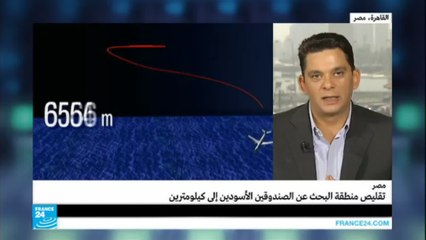 تقليص منطقة البحث عن الصندوقين الأسودين إلى كيلومترين
