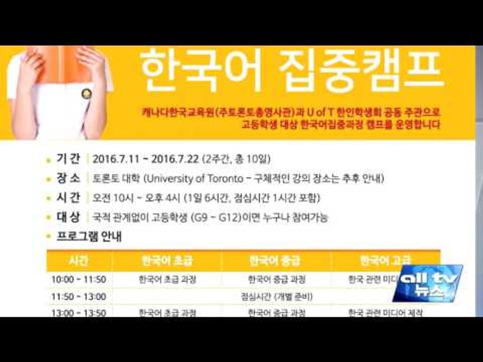 캐나다 한국교육원 한국어집중캠프 고교생 모집 ALLTV NEWS EAST 01JUN16