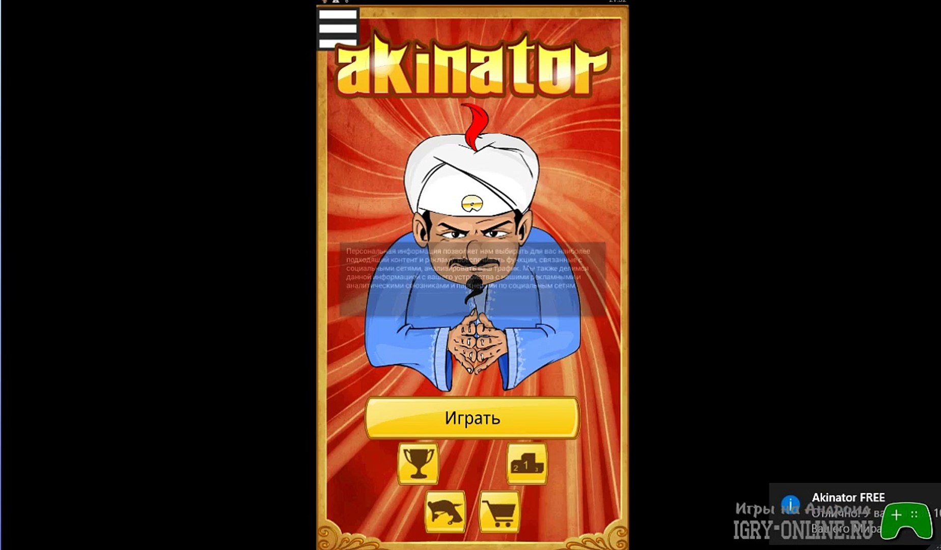 ⁣Открой новый Акинометр Игра Akinator the genie free на андроид