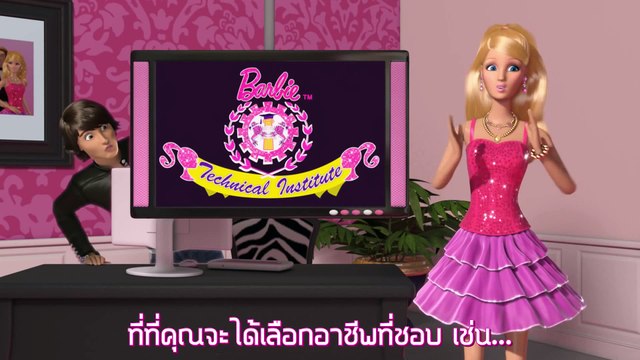 E1b Barbie Life in the Dreamhouse ตอนพิเศษ! S1 (ซับไทย) ep.14b ตอน Barbie Technical Institute