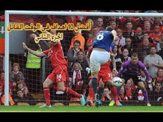 اجمل 10 اهداف في الدقائق الاخيرة وجنون المعلقيين HD