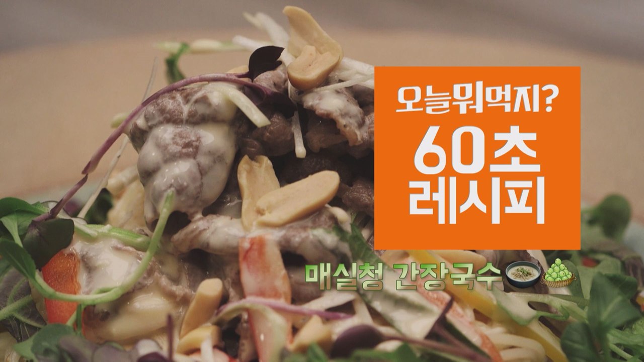 [60초 레시피] 짭쪼름한게 매력적! '매실청 간장국수'