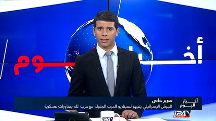 تقرير خاص: الجيش الإسرائيلي يتجهز لسيناريو الحرب المقبلة مع حزب الله بمناورات عسكرية