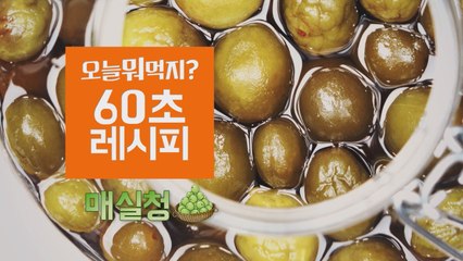 [60초 레시피] 마법 소스, 매실청!