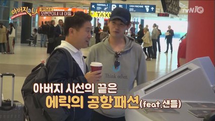 에릭남, 패션왕 아버지 눈엔 '패션테러리스트'