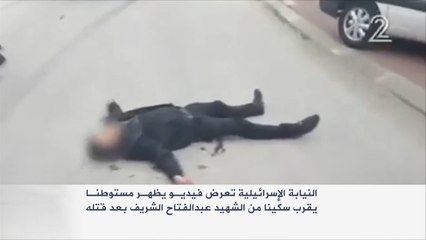 فيديو يثبت وضع سكين قرب الشريف لتبرير قتله بالخليل